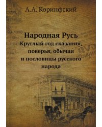 Народная Русь. Круглый год сказания, поверья, обычаи и пословицы русского народа