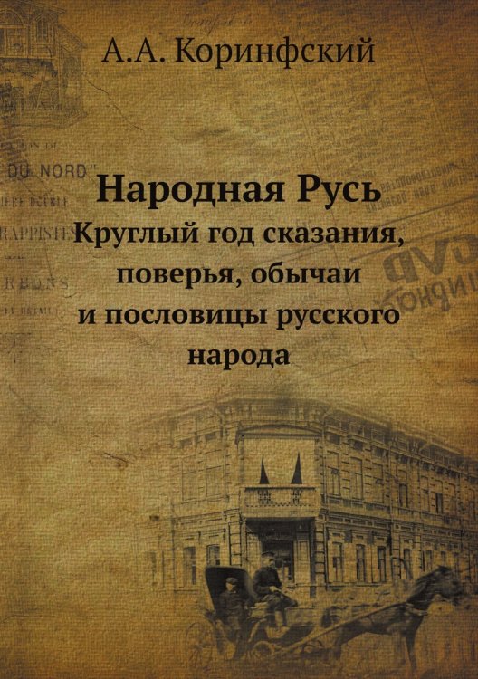 Народная Русь. Круглый год сказания, поверья, обычаи и пословицы русского народа