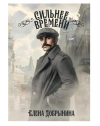 Сильнее времени