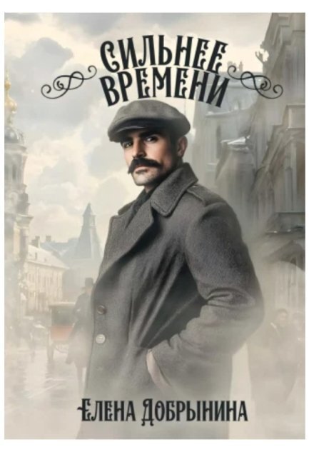 Обложка книги «Сильнее времени» — Елена Добрынина, ISBN 9785524061478