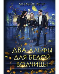 Два альфы для белой волчицы