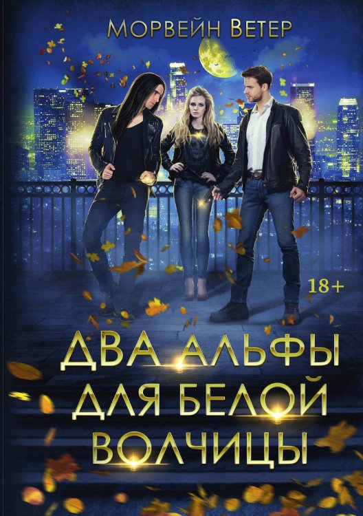 Обложка книги «Два альфы для белой волчицы» — Ветер Морвейн, ISBN 9785517065667