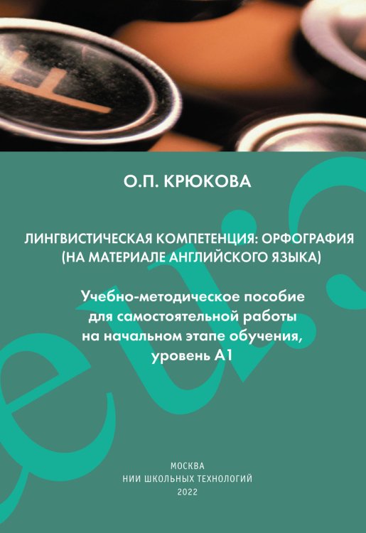 Лингвистическая компетенция: Обложка книги «Лингвистическая компетенция:» — Крюкова О.П., ISBN 9785521765225