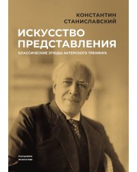 Искусство представления: Классические этюды актерского тренинга