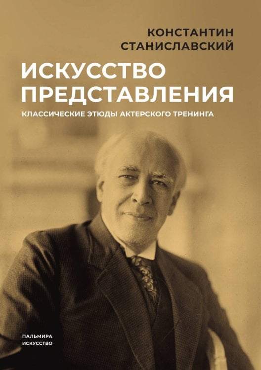 Обложка книги «Искусство представления: Классические этюды актерского тренинга» — Константин Станиславский, ISBN 9785517087553