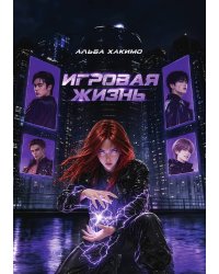 Игровая жизнь