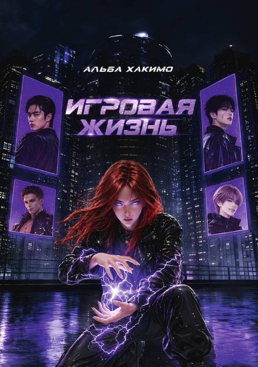 Обложка книги «Игровая жизнь» — Хакимо Альба, ISBN 9785524018038