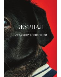 Журнал учета корреспонденции