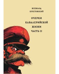 Очерки кавалерийской жизни. Часть 2