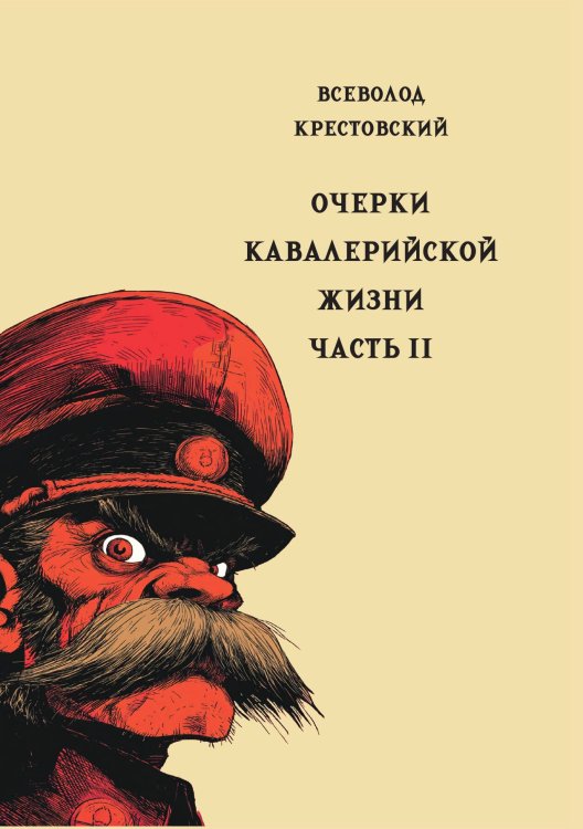 Обложка книги «Очерки кавалерийской жизни. Часть 2» — Крестовский В.В., ISBN 9785517134646