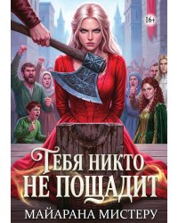 Тебя никто не пощадит