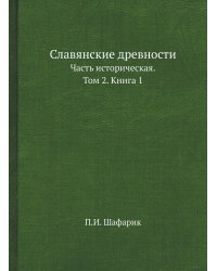 Славянские древности