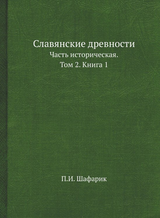 Славянские древности