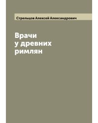 Врачи у древних римлян