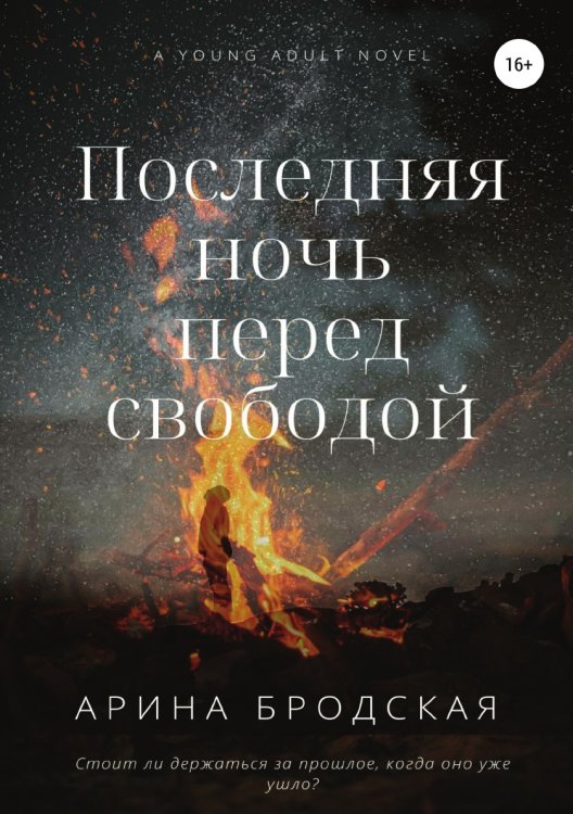 Обложка книги «Последняя ночь перед свободой» — Арина Бродская, ISBN 9785532998117