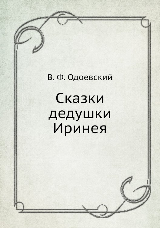 Сказки дедушки Иринея