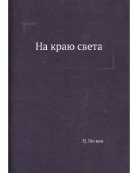На краю света
