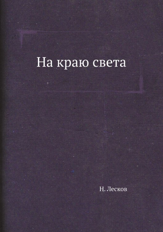 На краю света
