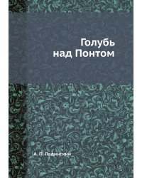 Голубь над Понтом