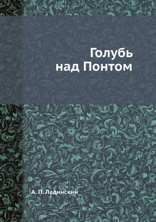 Обложка книги «Голубь над Понтом» — А. П. Ладинский, ISBN 9785519659246