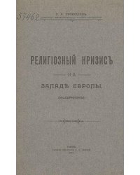 Религиозный кризис на западе Европы (модернизм)