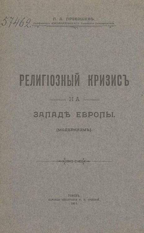 Обложка книги «Религиозный кризис на западе Европы (модернизм)» — Прокошев П. А., ISBN 9785521975686