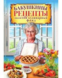 Бабушкины рецепты. Золотой кулинарный фонд