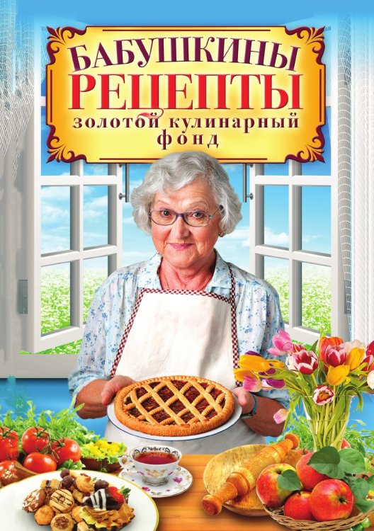 Бабушкины рецепты. Золотой кулинарный фонд Бабушкины рецепты. Золотой кулинарный фонд
