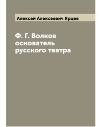 Ф. Г. Волков основатель русского театра