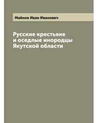 Русские крестьяне и оседлые инородцы Якутской области