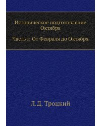 Историческое подготовление Октября. Часть I: От Февраля до Октября