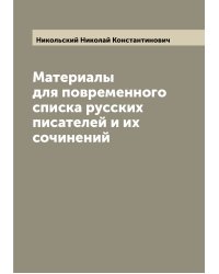 Материалы для повременного списка русских писателей и их сочинений