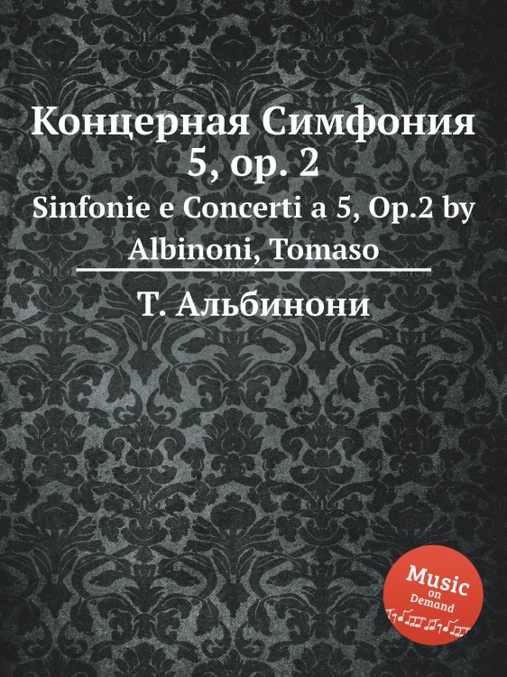 Обложка книги «Концерная Симфония 5, op. 2» — Т. Альбинони, ISBN 9785884477605