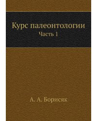 Курс палеонтологии