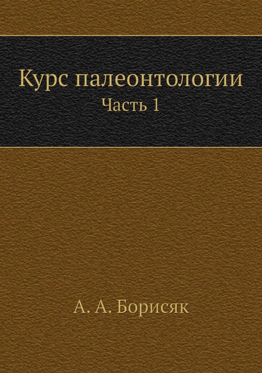 Курс палеонтологии Курс палеонтологии