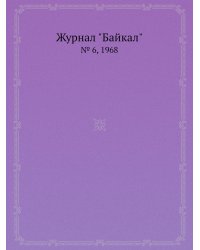 Журнал "Байкал"