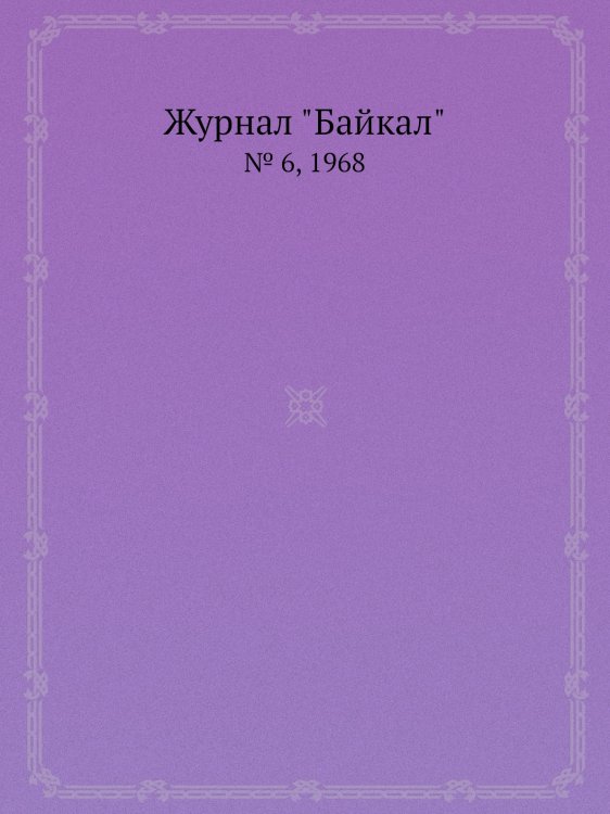 Журнал "Байкал" Журнал "Байкал"