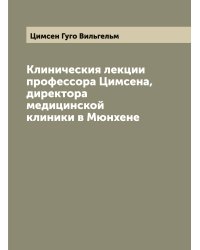 Клиническия лекции профессора Цимсена, директора медицинской клиники в Мюнхене