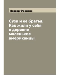Сузи и ее братья. Как жили у себя в деревне маленькие американцы
