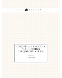 Обозрение русских летописных сводов XIV-XVI вв.