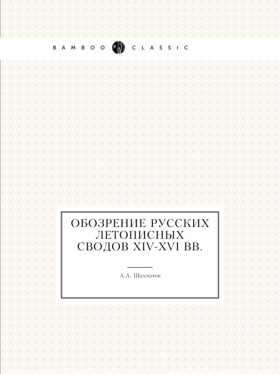 Обозрение русских летописных сводов XIV-XVI вв.