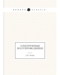 Электронные полупроводники