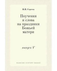 Поучения и слова на праздники Божьей матери