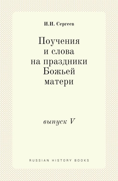 Поучения и слова на праздники Божьей матери