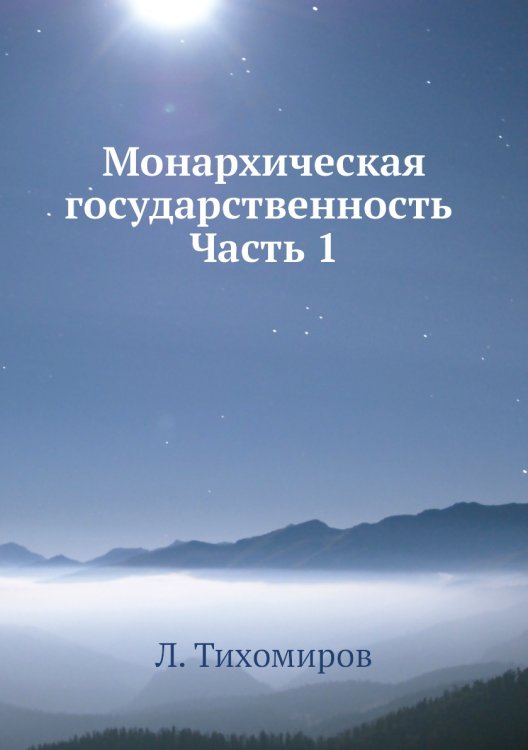 Монархическая государственность. Часть 1