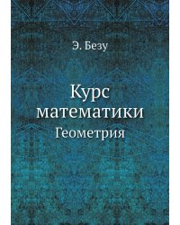 Курс математики