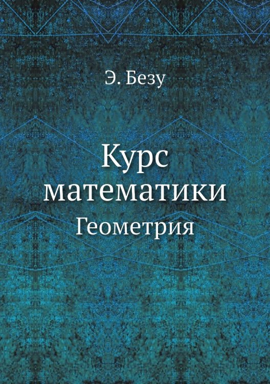 Курс математики