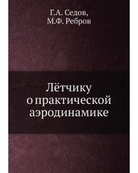 Лётчику о практической аэродинамике