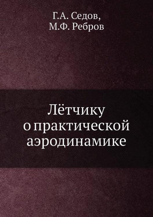 Лётчику о практической аэродинамике
