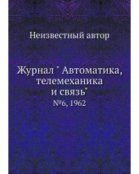 Журнал " Автоматика, телемеханика и связь"